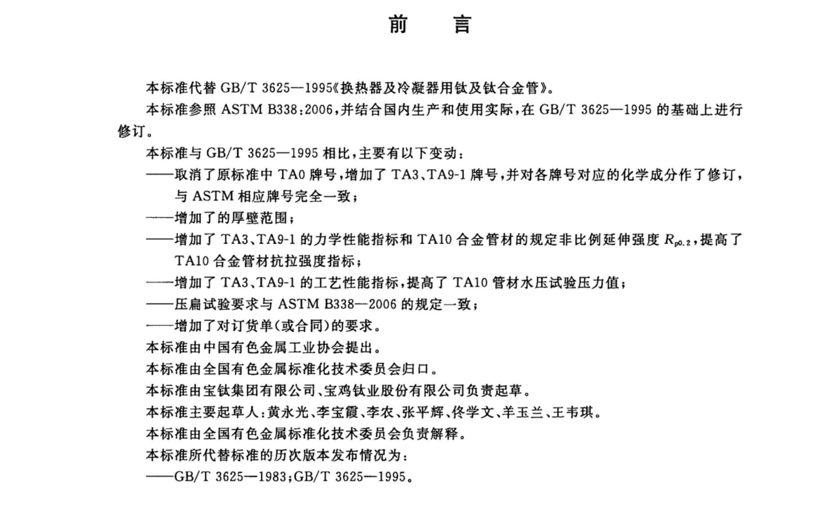 鈦盤管鈦合金管國家標(biāo)準(zhǔn)GB/T 3625一2007