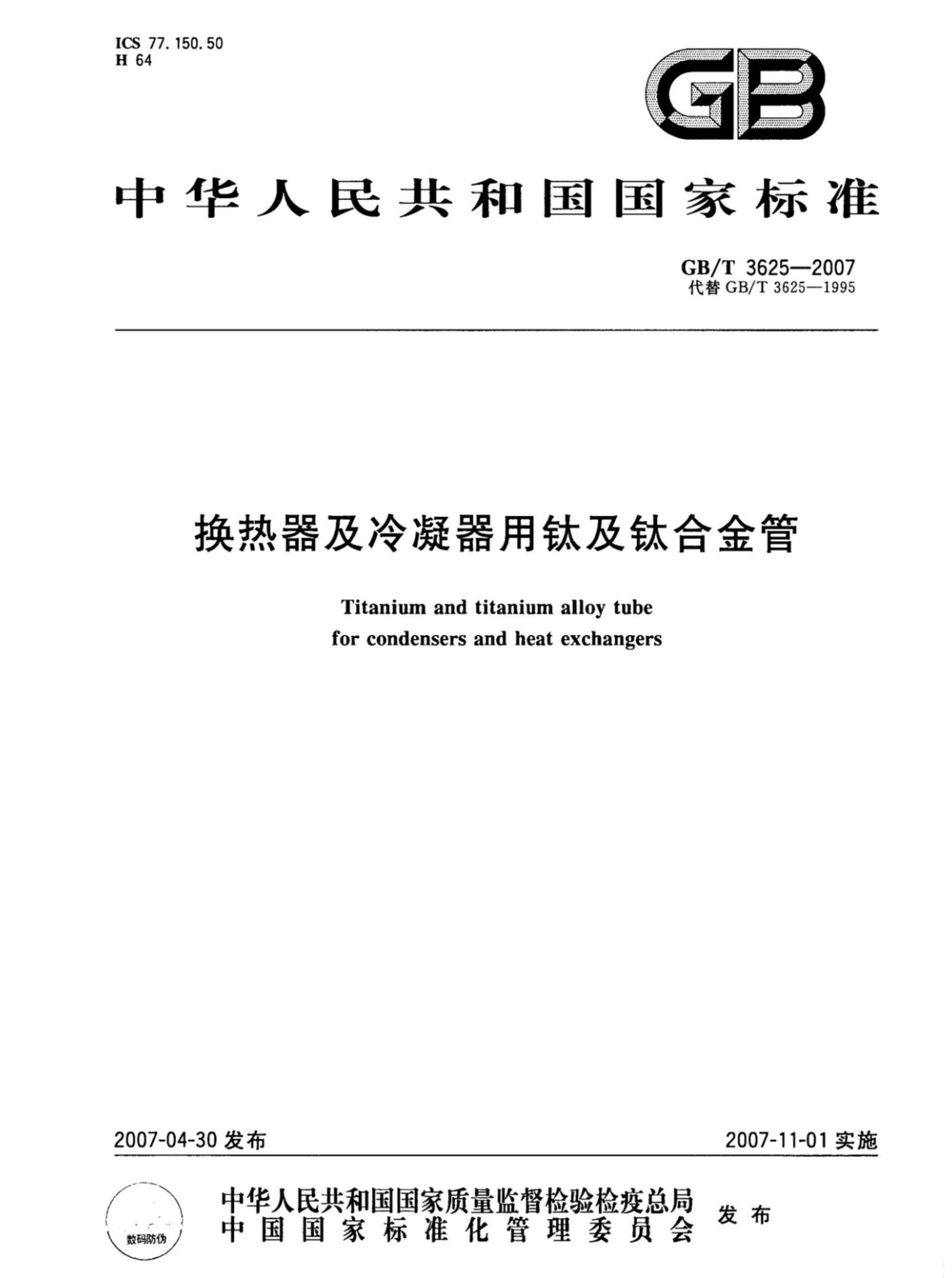 鈦盤管鈦合金管國家標(biāo)準(zhǔn)GB/T 3625一2007