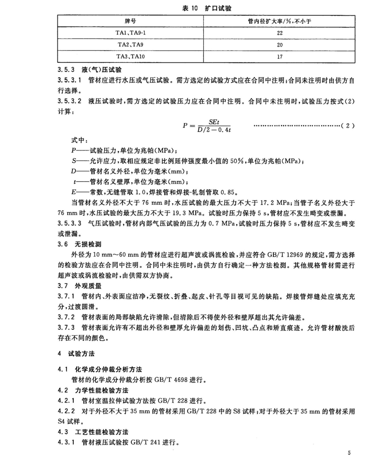 鈦盤管鈦合金管國家標(biāo)準(zhǔn)GB/T 3625一2007
