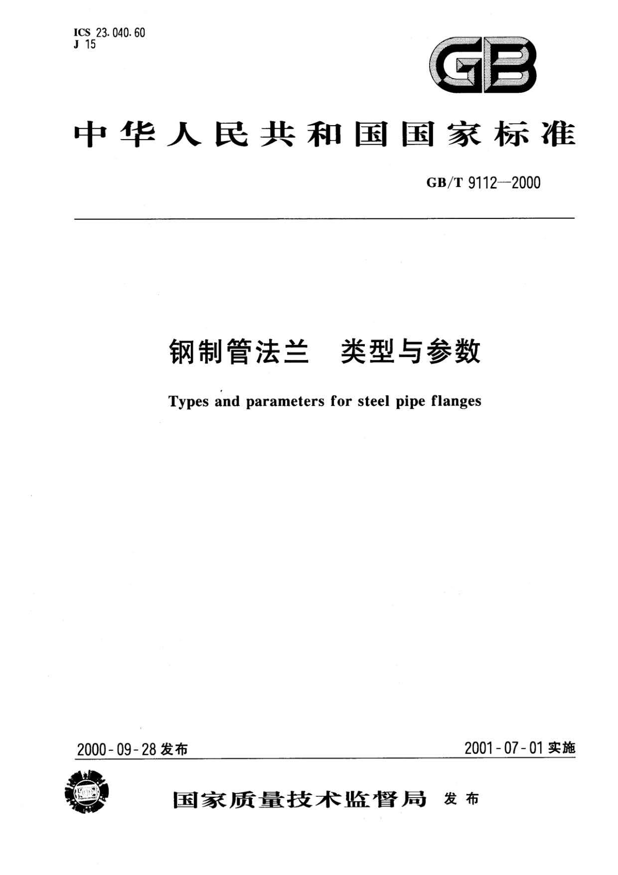 鋼制管法蘭類型與參數的國家標準GB 9112-2000