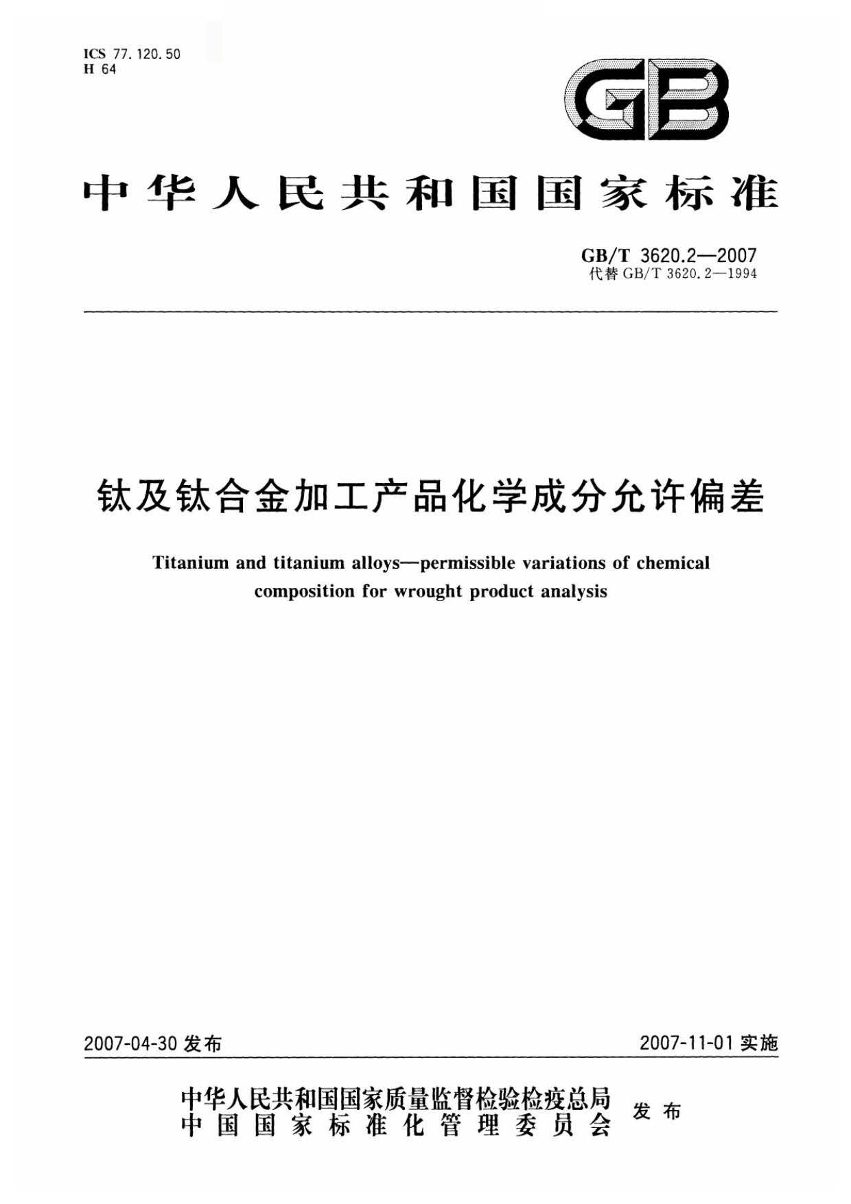 鈦及鈦合金加工產(chǎn)品化學成分允許偏差 鈦及鈦合金加工產(chǎn)品化學成分允許偏差