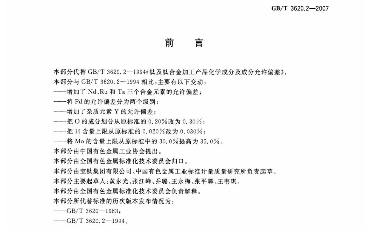鈦及鈦合金加工產(chǎn)品化學成分允許偏差 鈦及鈦合金加工產(chǎn)品化學成分允許偏差