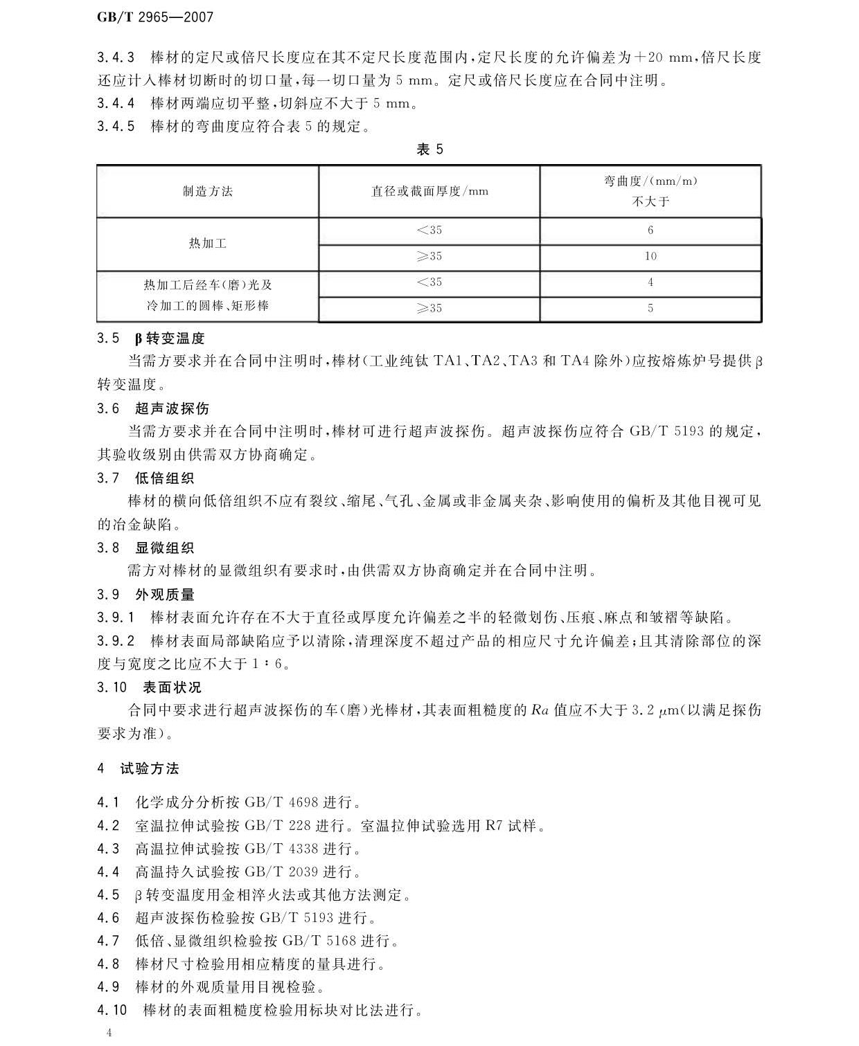 鈦及鈦合金棒材國家標(biāo)準(zhǔn)GB/T 2965-2007 tb_頁面_06.jpg
